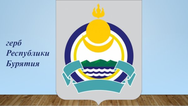 Символы Республики Бурятия