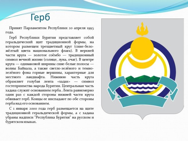 Символы Республики Бурятия
