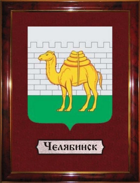 Верблюд символ Челябинска