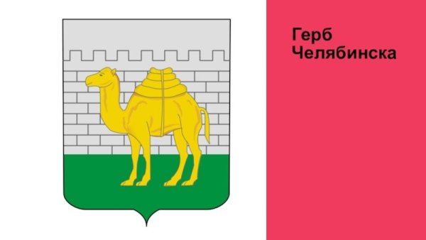 Герб Челябинска 1996