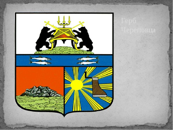 Герб города Череповец