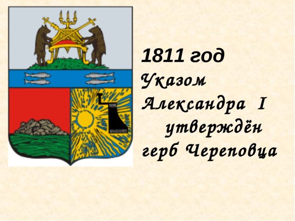 Герб города Череповец Вологодской