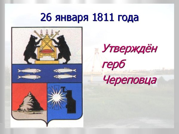 Герб города Череповец