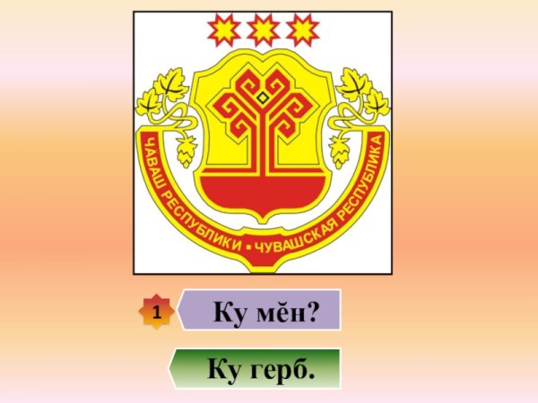 Герб и флаг Чувашии