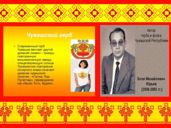 Чувашский художник Автор современного герба Чувашской Республики