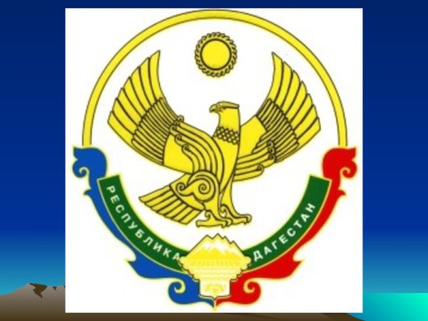 Герб Дагестана на белом фоне