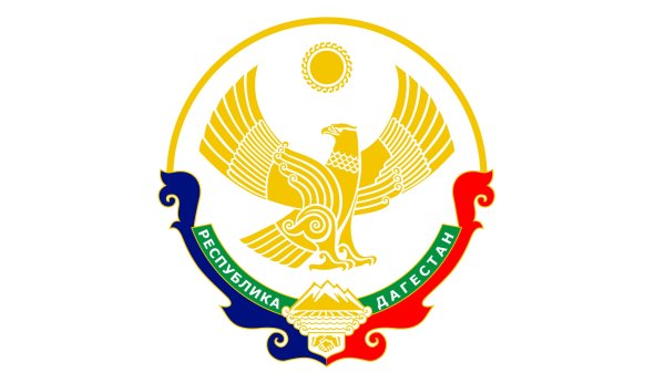 Символика России и Дагестана