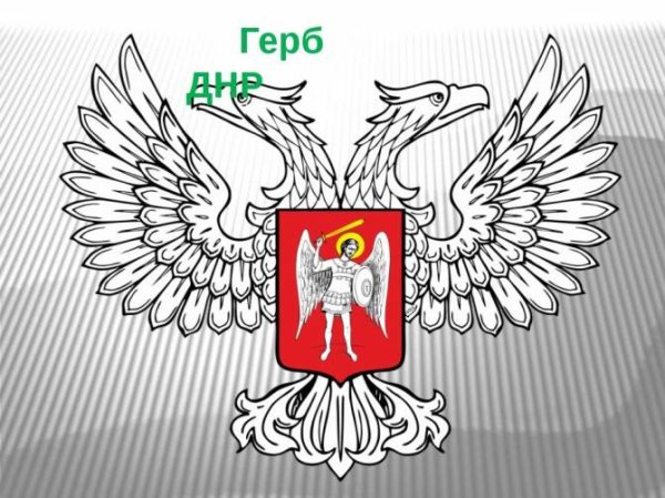 Герб Донецкой народной Республики