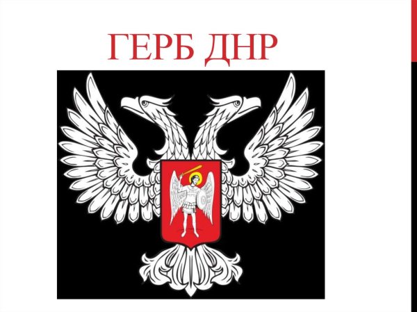 Орёл герб ДНР
