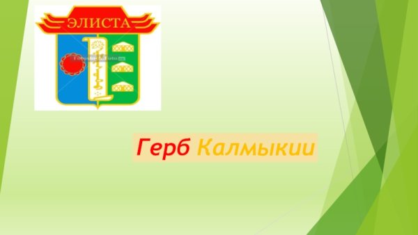 Герб Элисты