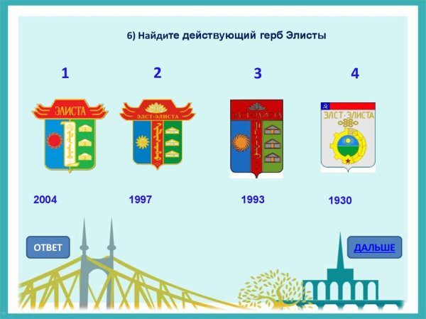 Герб города Элиста