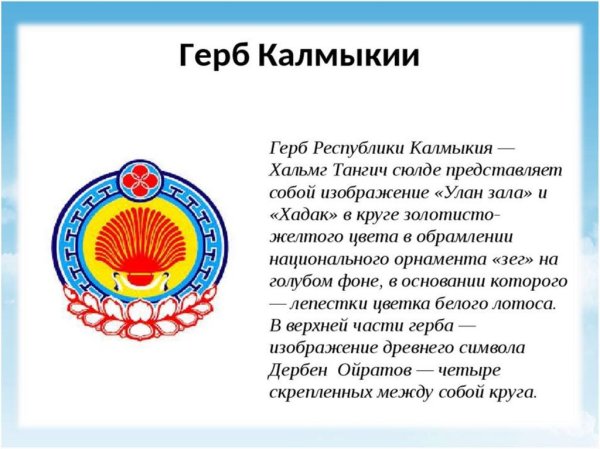Национальные символы Калмыкии