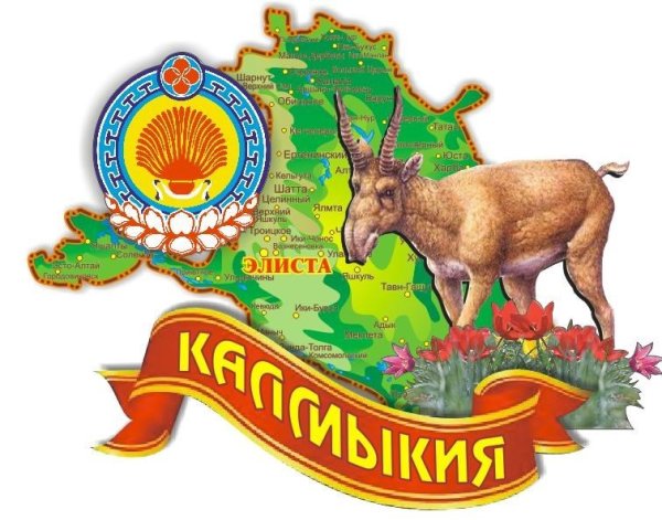 Символика Республики Калмыкия