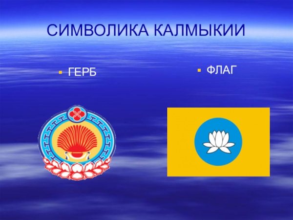 Калмыкия флаг и герб