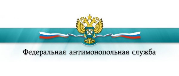 ФАС разъясняет