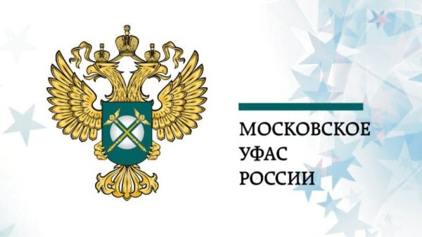 УФАС Москвы