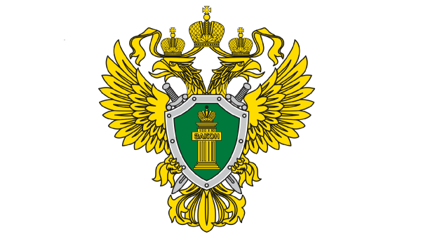 300 Лет прокуратуре