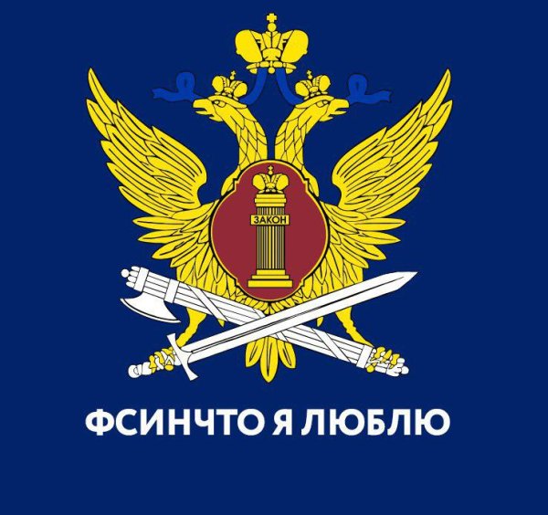 Федеральная служба исполнения наказаний РФ герб