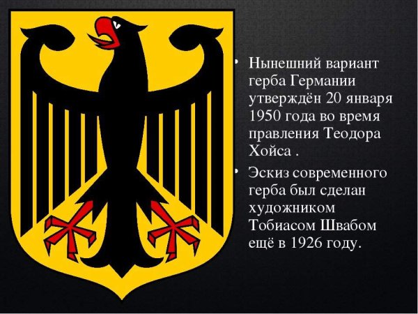 Герб Германии и России