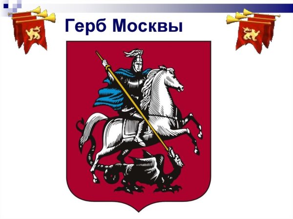 Старинный герб Москвы