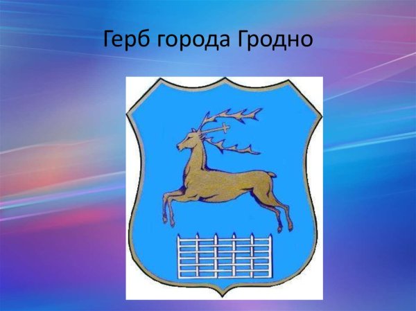 Гродно Беларусь герб