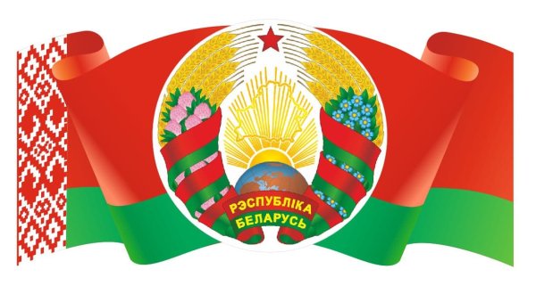 Беларусь флаг и герб