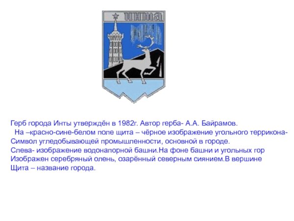 Символ города Инта