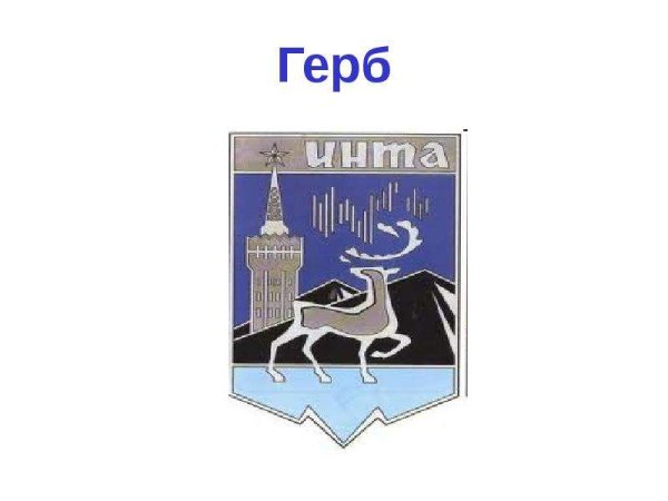 Герб Инты