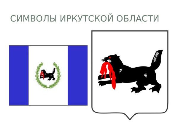 Изображение герба Иркутской области