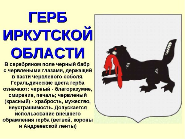 Символы Иркутской области