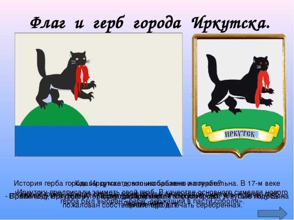 Герб города Иркутска