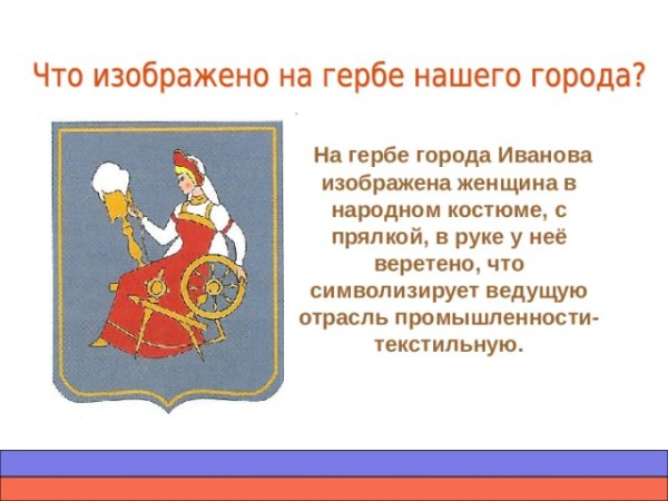 Символ города Иваново