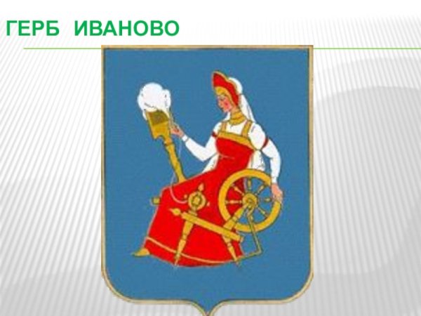 Символ города Иваново