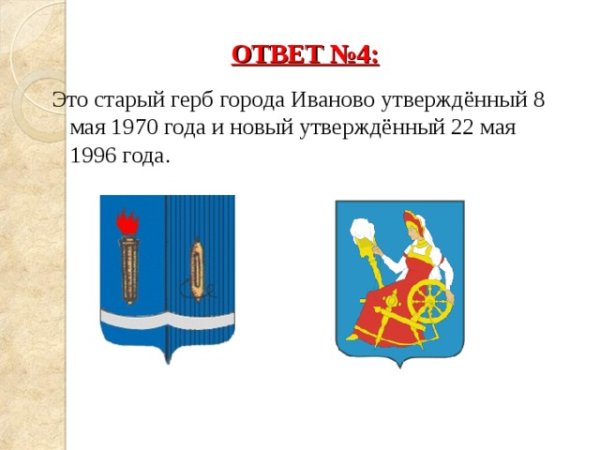 Символ города Иваново