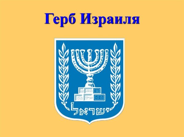 Герб Израиля еврейские