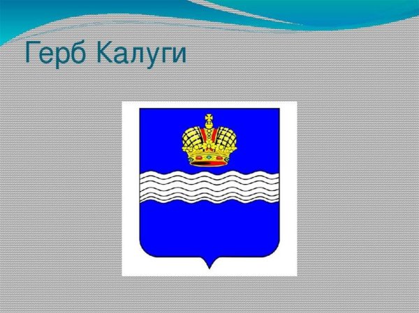 Герб города Калуги Калужской области
