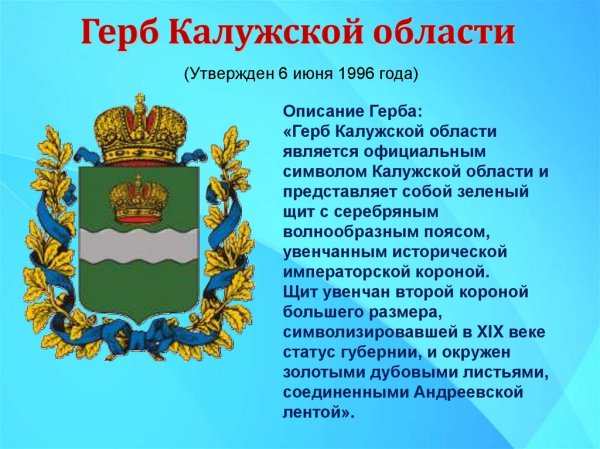 Герб и флаг Калужской области