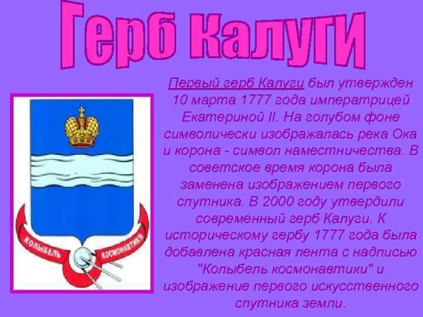 Калуга символ города