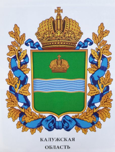 Калуга (центр Калужской области) герб