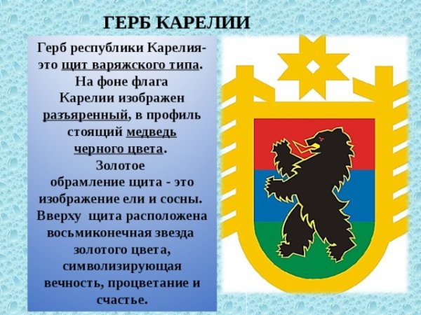 Достопримечательности герб Карелии