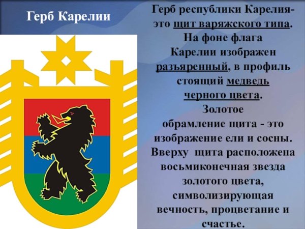 Герб Карелии раскраска