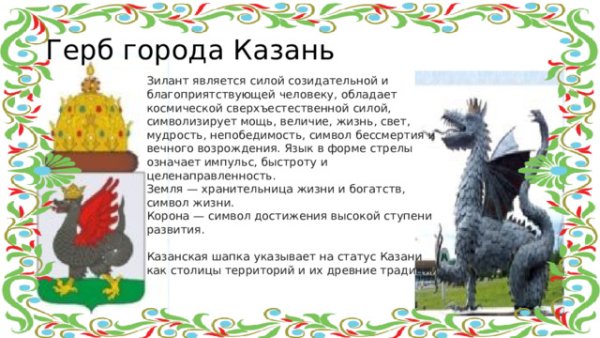 Зилант герб Казани