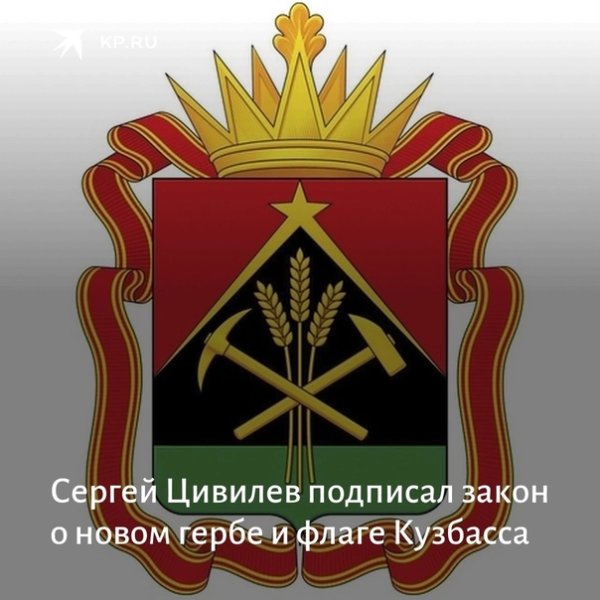 Новый флаг Кемеровской области Кузбасса