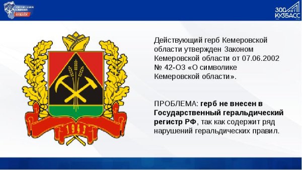 Герб Кемеровской области Кузбасса