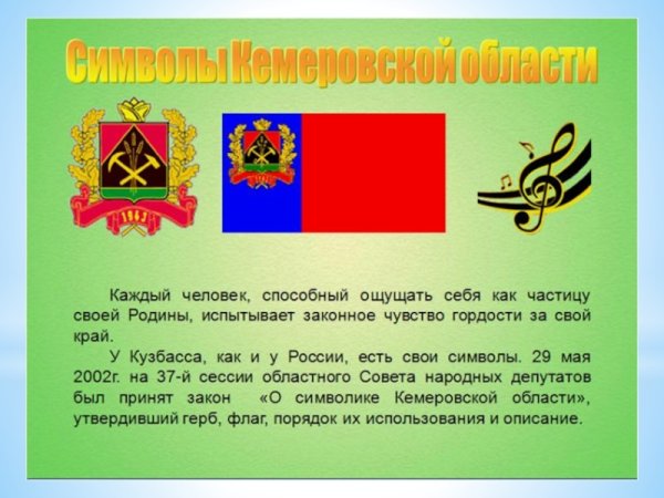 Герб и флаг Кемеровской области