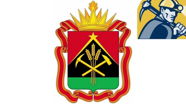 Герб и флаг Кузбасса Кемеровской области 2020