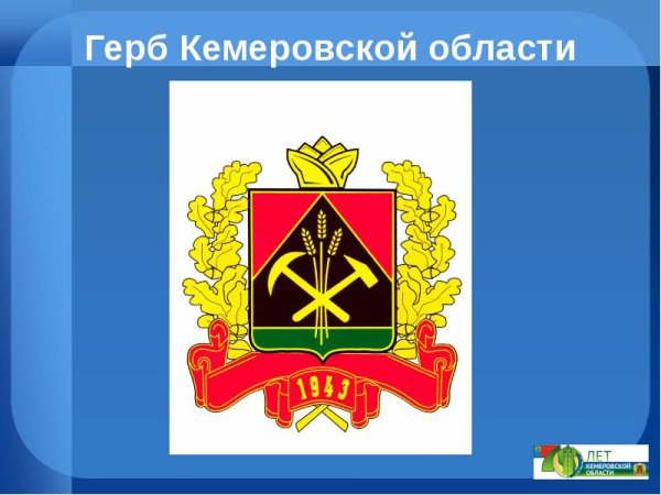 Символы Кемеровской области Кузбасса