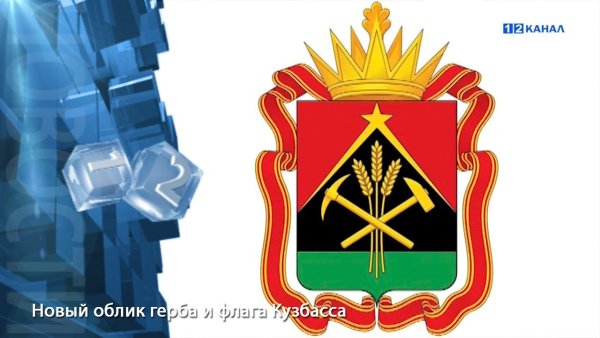 Флаг Кузбасса Кемеровской области 2020