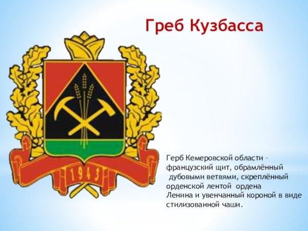 Герб Кемеровской области Кузбасса