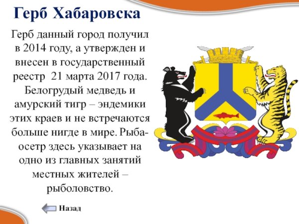 Герб администрации города Хабаровска